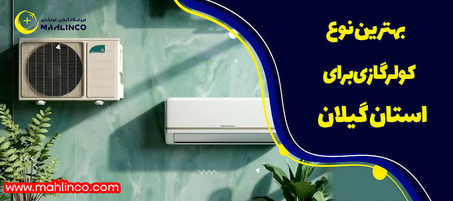 بهترین نوع کولرگازی برای استان گیلان